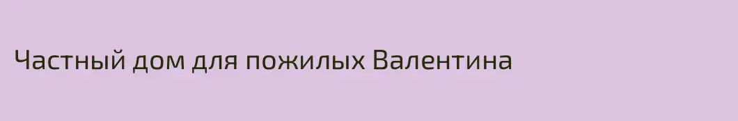 Частный дом для пожилых Валентина